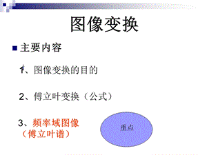 图像变换-傅立叶频谱图.ppt