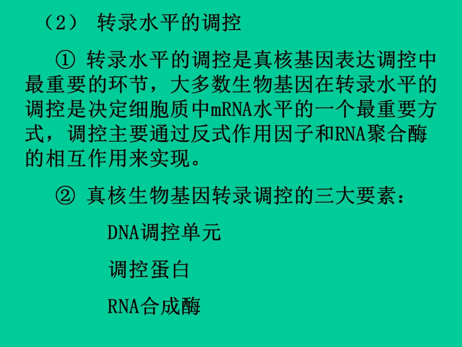 基因的表达与调控下-真核基因表达调控的一般规律.ppt_第3页