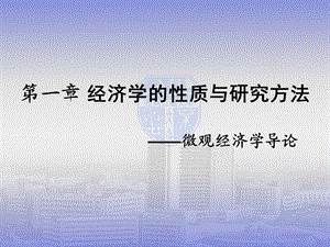 宋承先微观经济学-第一章经济学的性质与研究方法.ppt