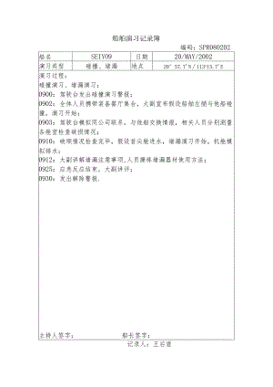 船舶演习记录簿.docx