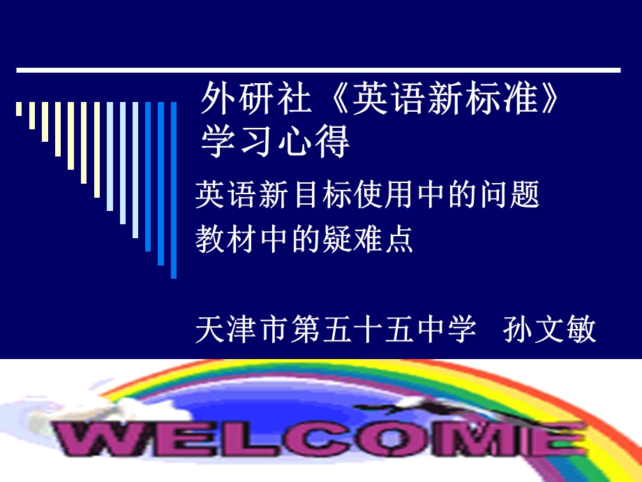 外研社英语新标准学习心得.ppt_第1页