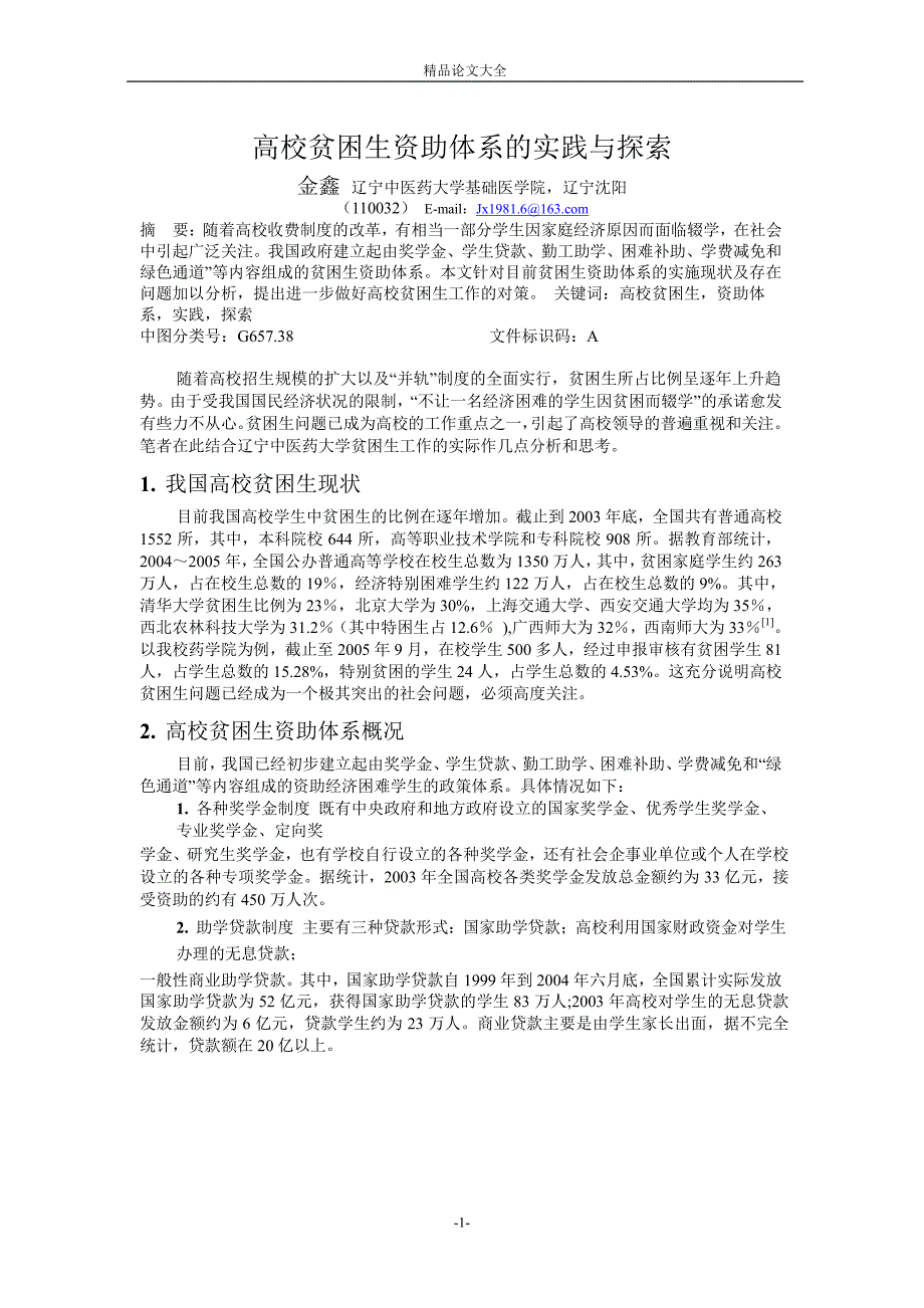 高校贫困生资助体系的实践与探索.doc_第1页