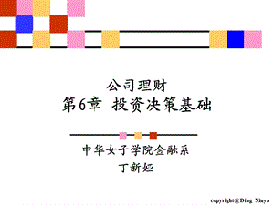 6金融学专业公司理财6(投资决策基础).ppt