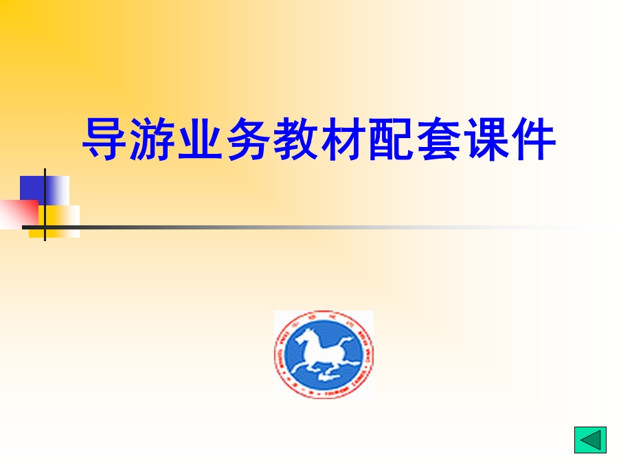 导游业务教材配套.ppt_第1页