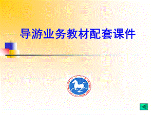 导游业务教材配套.ppt