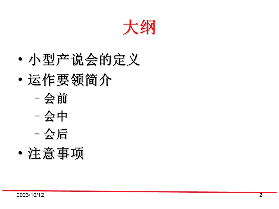 小型产说会操作流程.ppt_第2页