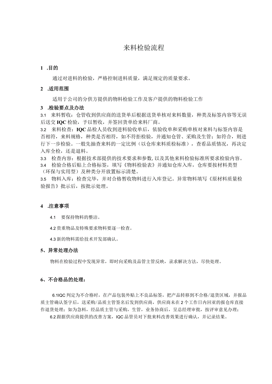 来料检验流程与注意事项来料检验要点、办法及异常处理.docx_第1页