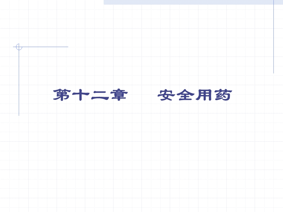 家庭用药安全用药.ppt_第1页