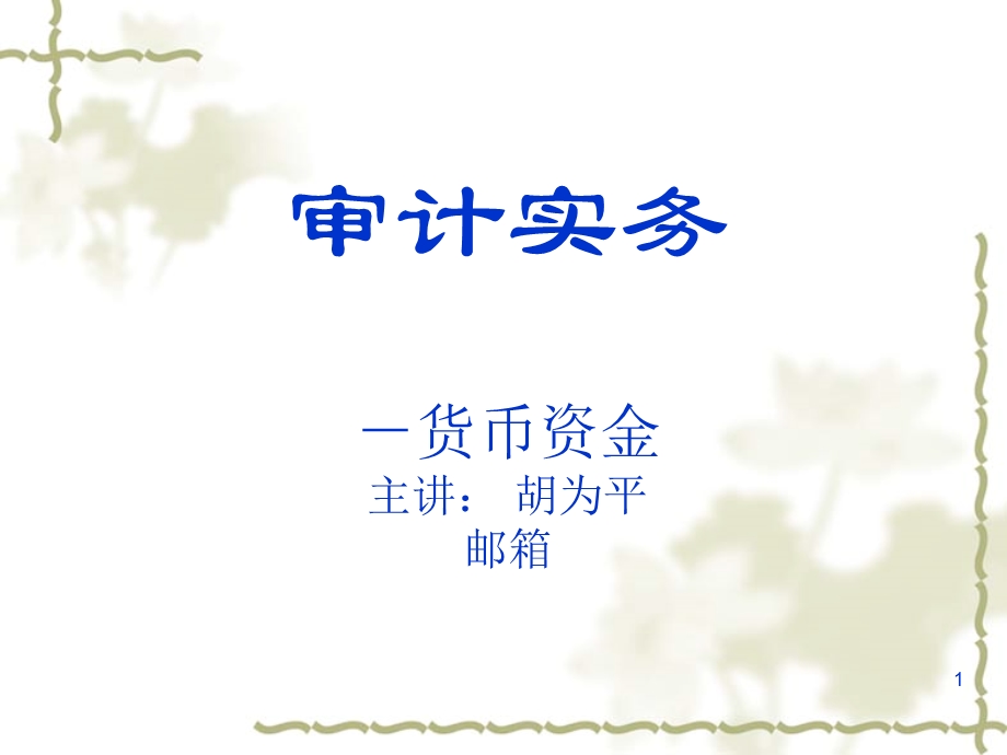 审计实务7-货币资金.ppt_第1页