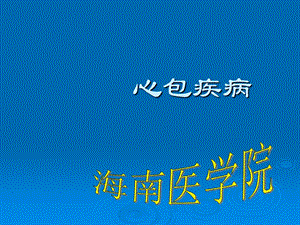 完美医学课件心包炎.ppt