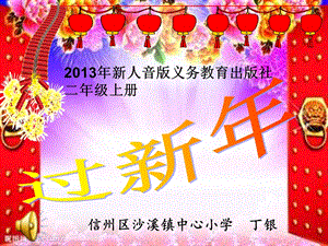 过新年课件初稿.ppt