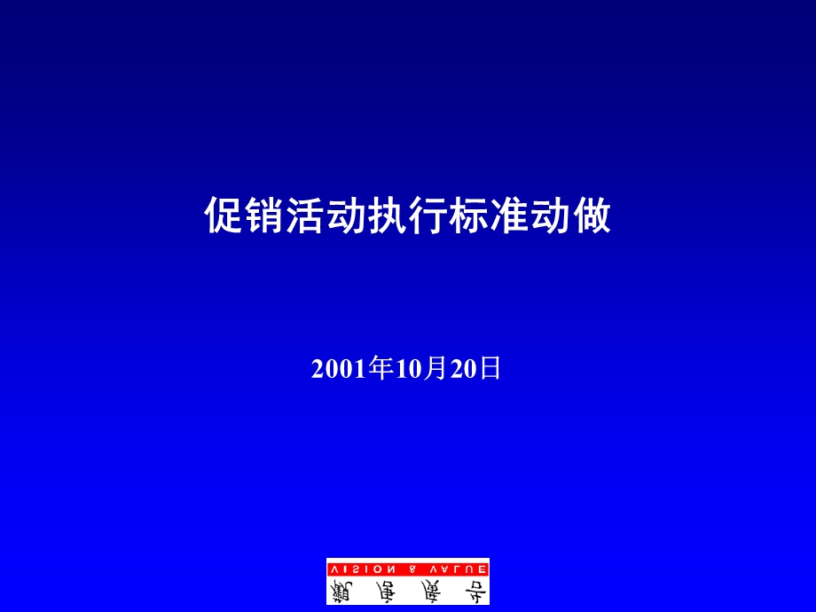 奇致家纺策划：促销培训方案收集.ppt_第1页