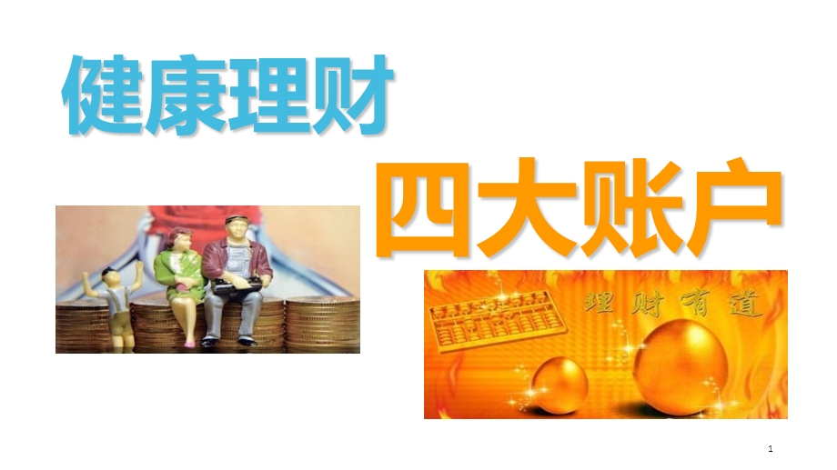 家庭理财四大账户介绍.ppt_第1页