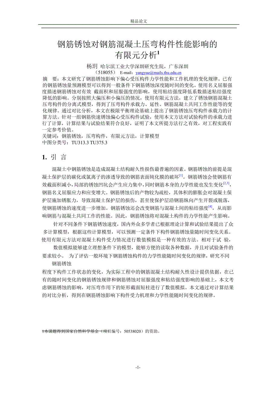 钢筋锈蚀对钢筋混凝土压弯构件性能影响的.doc_第1页