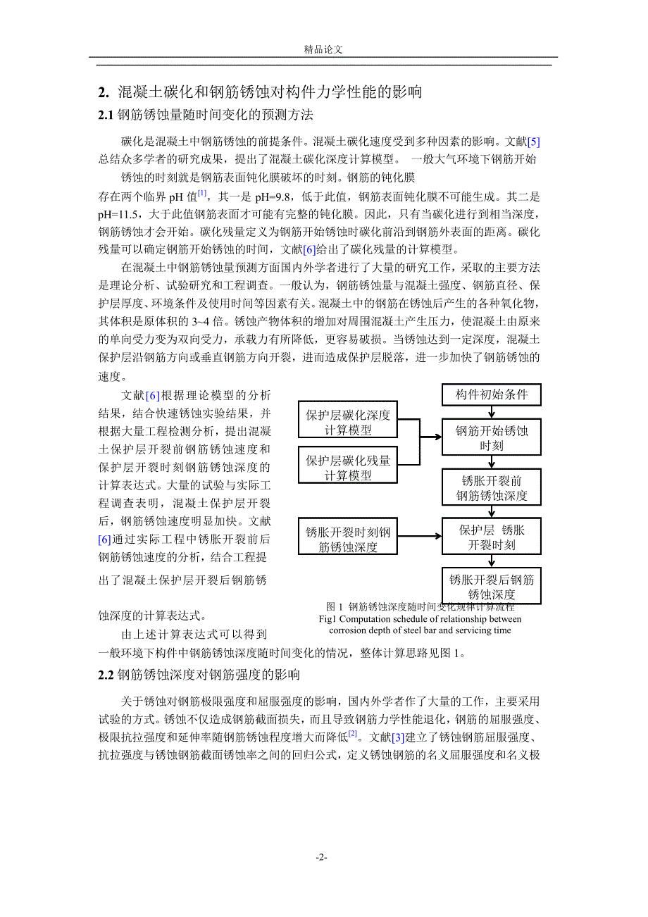 钢筋锈蚀对钢筋混凝土压弯构件性能影响的.doc_第2页