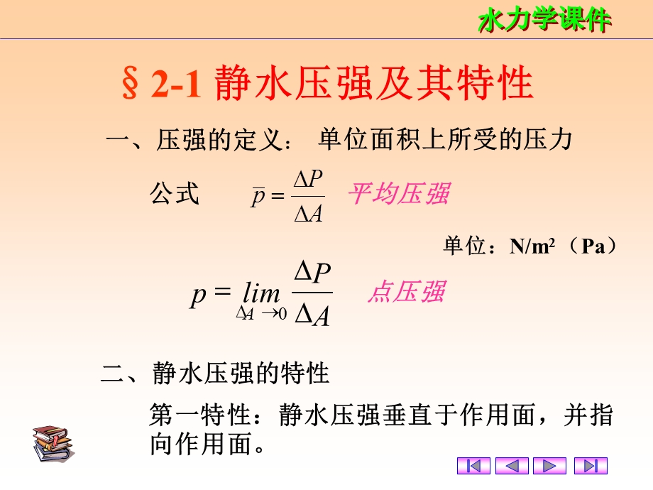 二章水静力学ppt课件.ppt_第2页