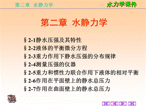 二章水静力学ppt课件.ppt