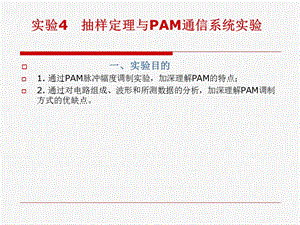 实验4抽样定理与PAM通信系统实验.ppt