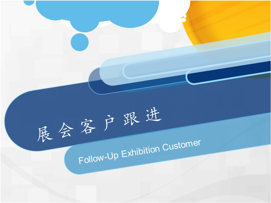 展会客户follow-u.ppt_第1页