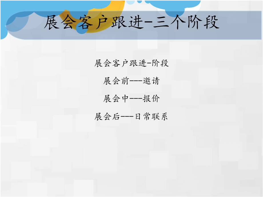 展会客户follow-u.ppt_第2页