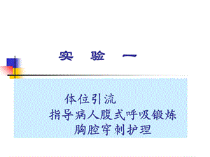 实验yi体位引流等.ppt