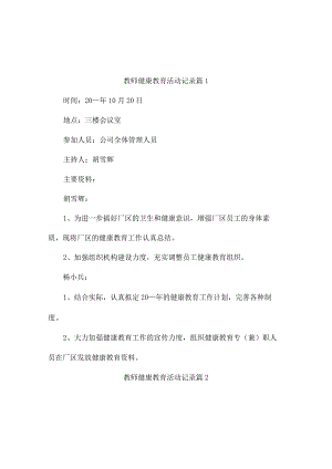 教师健康教育活动记录（精选13篇）.docx