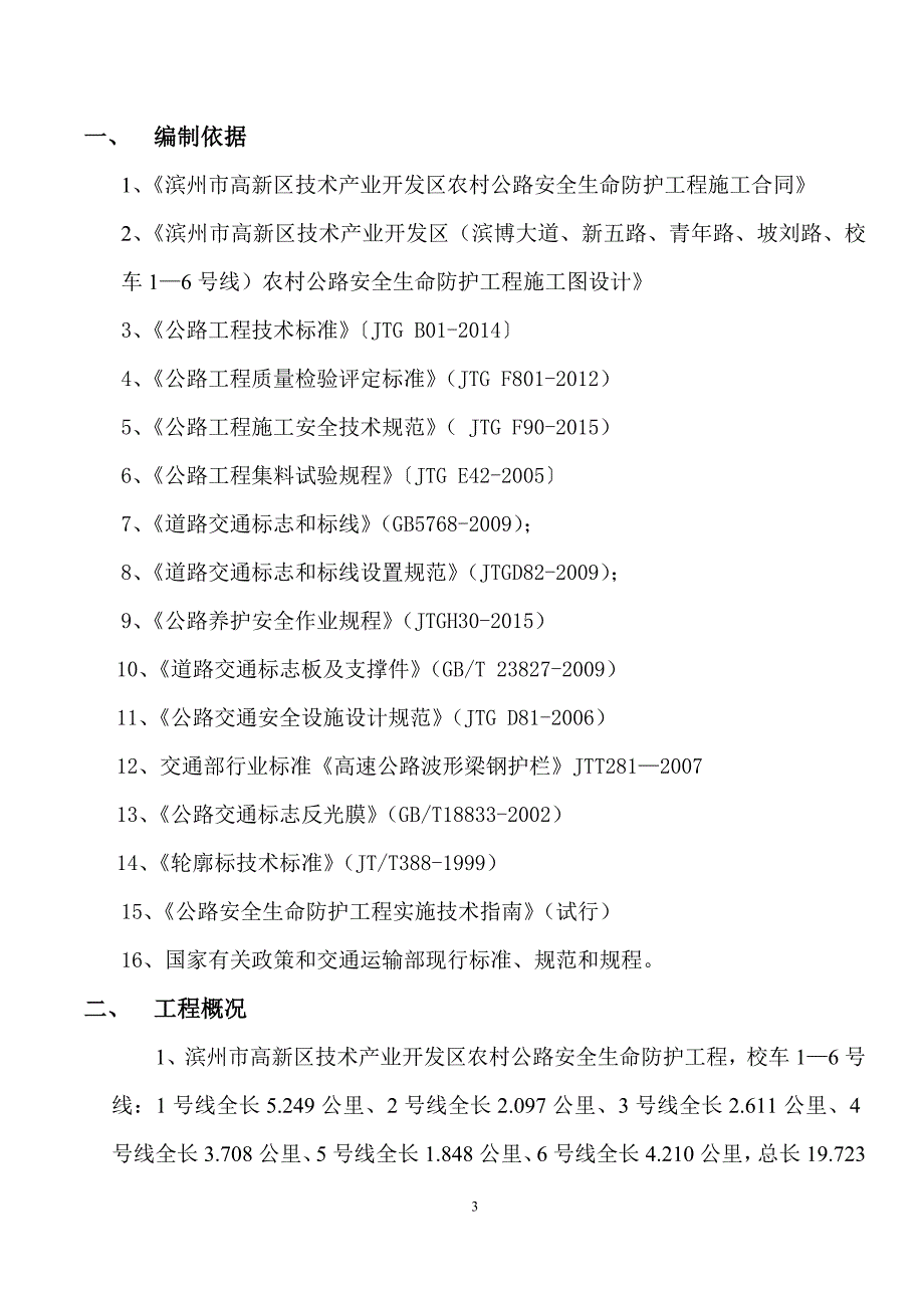 高新技术产业开发区农村公路安全生命防护工程交通标志施工方案.doc_第3页