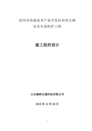 高新技术产业开发区农村公路安全生命防护工程交通标志施工方案.doc