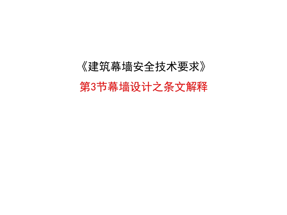 建筑幕墙安全技术要求条纹解释.ppt_第1页