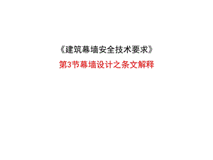 建筑幕墙安全技术要求条纹解释.ppt