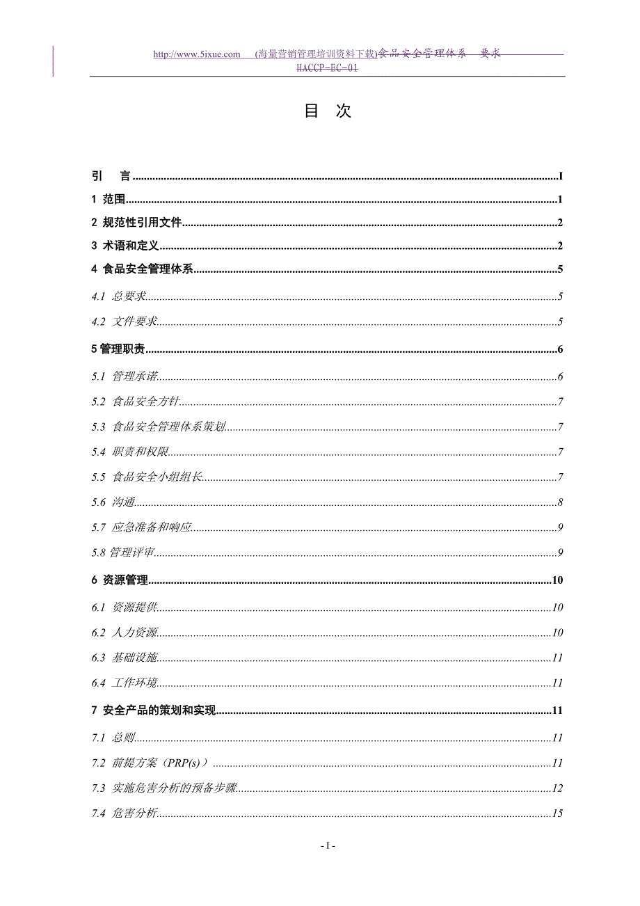 食品安全管理体系要求.doc_第3页