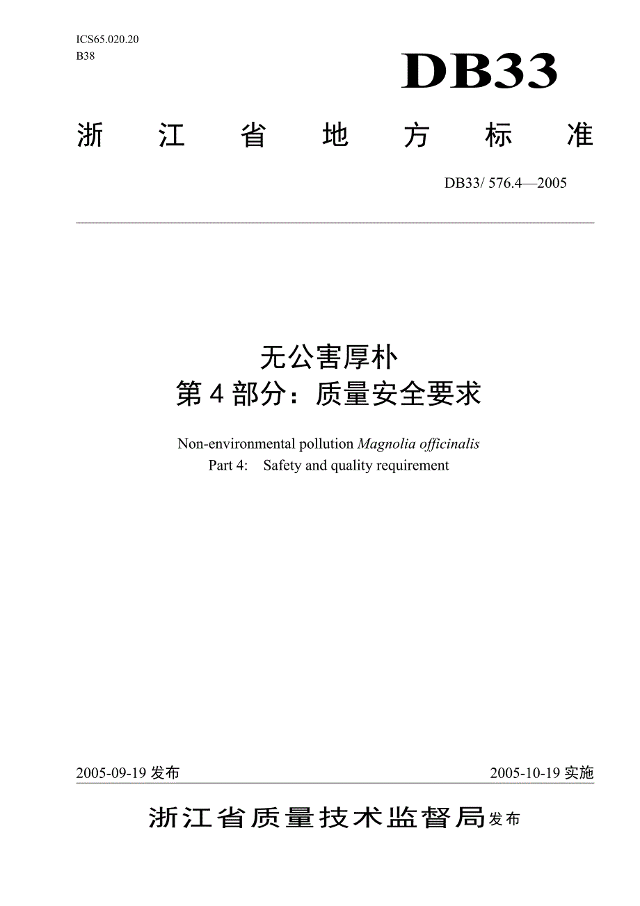 [地方标准]DB33 576.42005 无公害厚朴 第4部分：质量安全要求.doc_第1页