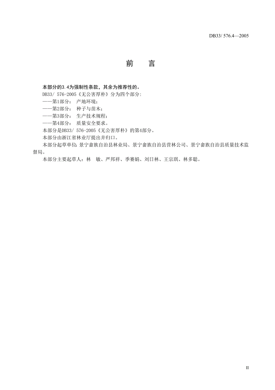 [地方标准]DB33 576.42005 无公害厚朴 第4部分：质量安全要求.doc_第3页