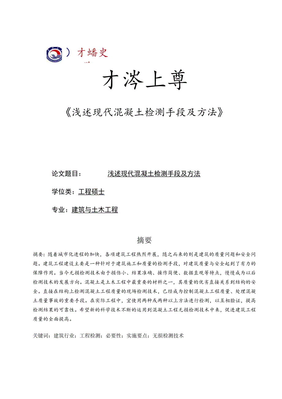 浅述现代混凝土检测手段及方法.docx_第1页