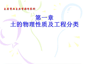 土质学与土力学第一章土的物理性质及工程分类.ppt