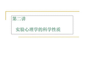 实心I02实验心理学的科学性质.ppt