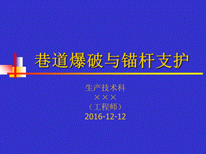 巷道爆破与锚杆支护.ppt