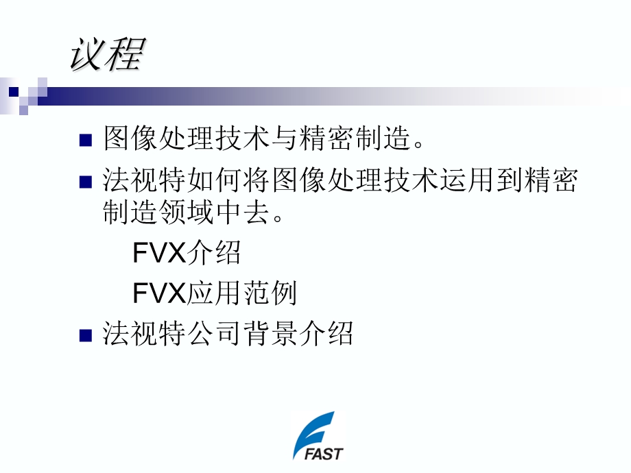 图像技术在精密制造业领域的应用.ppt_第2页