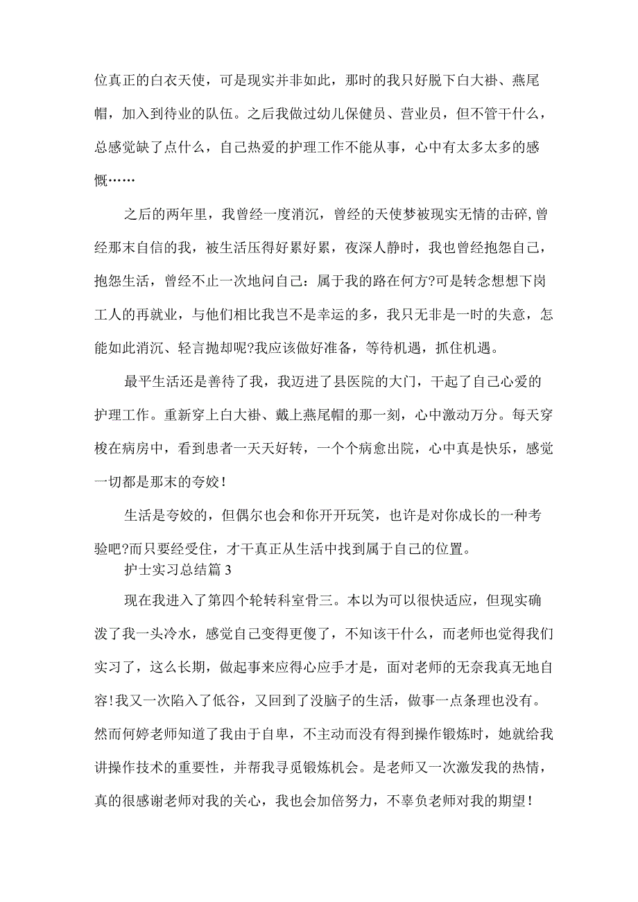 护士实习总结汇总十篇.docx_第3页