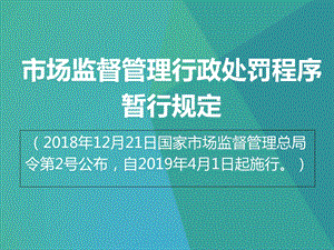 市场监督管理行政处罚程序暂行规定.ppt