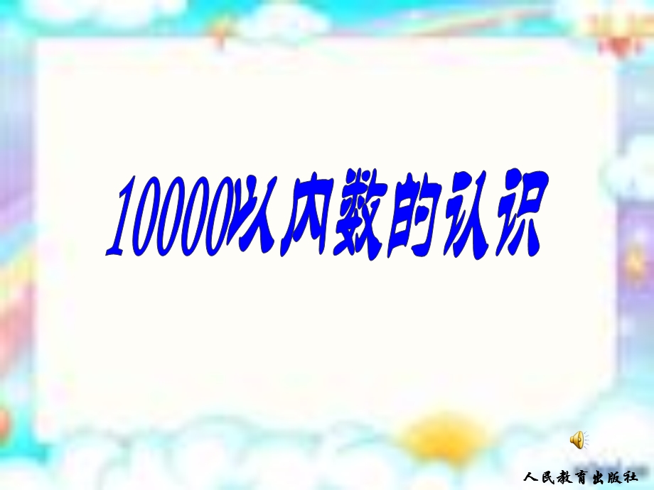 5.3万以内数的认识3.ppt_第1页