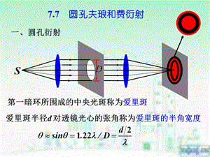 圆孔夫琅禾费衍射及光学仪器的分辨率.ppt