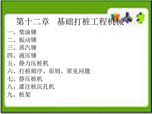 基础打桩工程机械.ppt