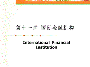 cha12国际金融机构(北京理工大学王红夏).ppt