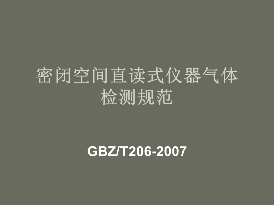 密闭空间直读式仪器气体检测规范.ppt_第1页