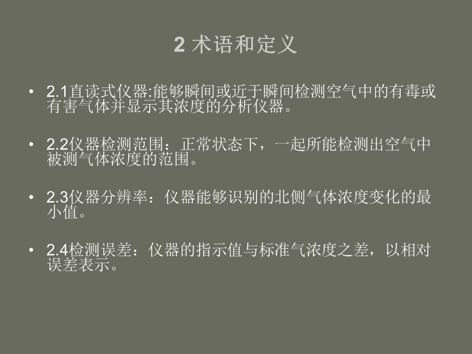 密闭空间直读式仪器气体检测规范.ppt_第3页