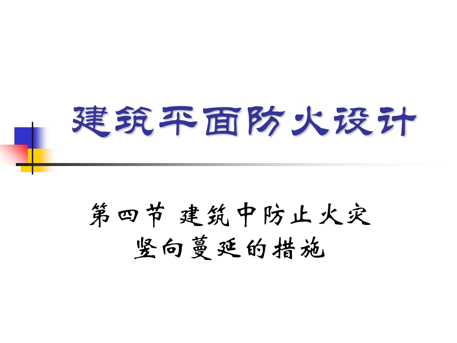 建筑平面防火设计-竖向防火.ppt_第1页