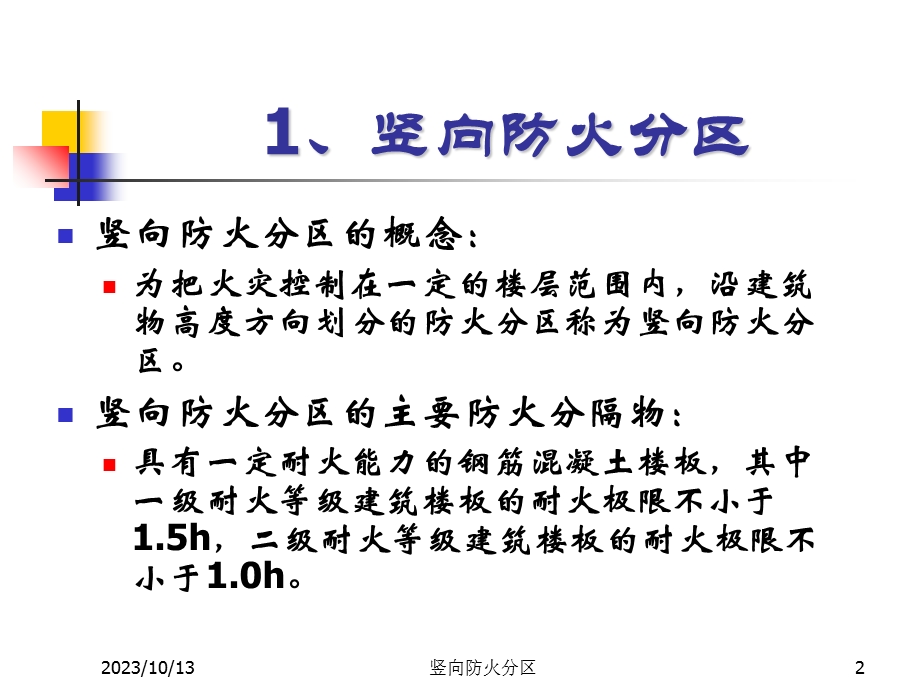 建筑平面防火设计-竖向防火.ppt_第2页