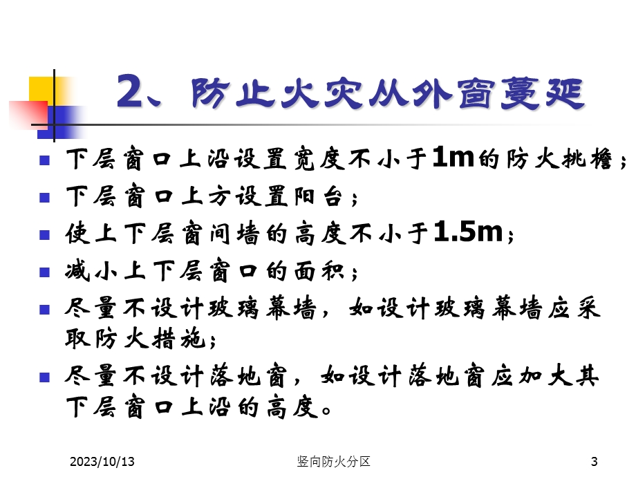 建筑平面防火设计-竖向防火.ppt_第3页