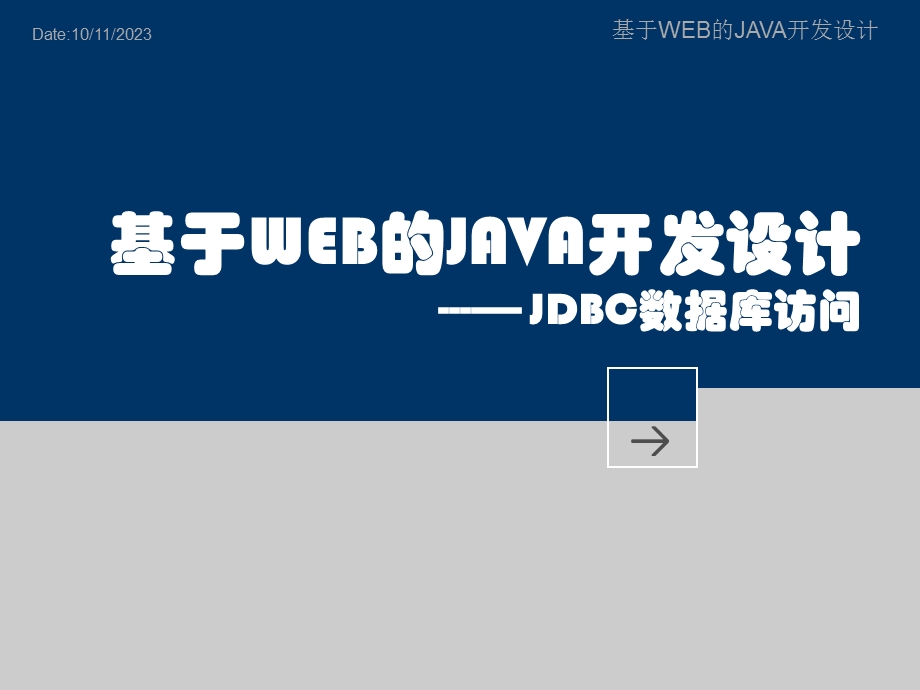 基于WEB的JAVA开发设计.ppt_第1页